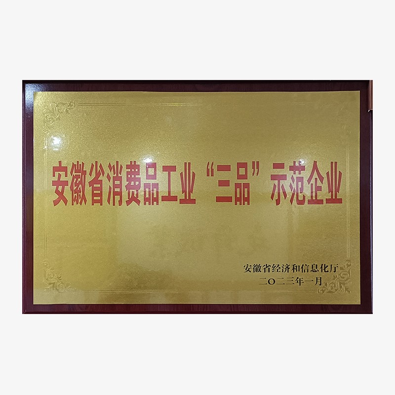 202301“三品”示范企業