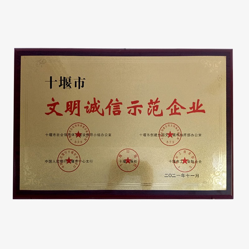 十堰市文明誠信示范企業